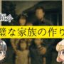 【ホラー小説】『完璧な家族の作り方』のネタバレ無し感想！