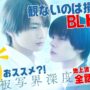 【BLドラマ】ネタバレ注意！「被写界深度」全話振り返り感想＜8月19日(火)24:55からフジテレビ(関東ローカル)にて放送開始！＞
