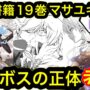 【転スラ】最新書籍１９巻マサユキの伏線回収！ラスボスの正体とは？ネタバレあり。転すらガチ勢集まれ〜