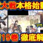 【転スラ】書籍19巻徹底解説！明かされた新事実と新たな謎を考察！【転すら・てんすら】