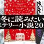 冬に読みたいミステリー小説20選【吹雪・雪の上の足跡…】 #ミステリー小説 #読書 #おすすめ小説 ｜冬が舞台の作品など｜完全ネタバレなし｜